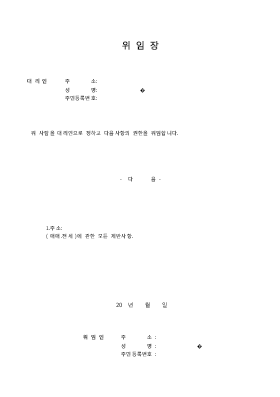 매매전세 위임장(2)